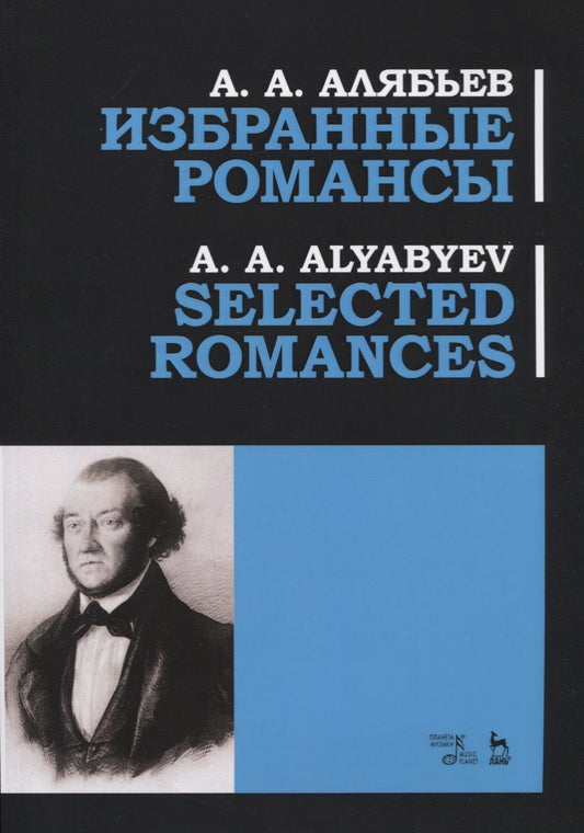 Обложка книги "Избранные романсы. Ноты / Selected Romances. Sheet music"