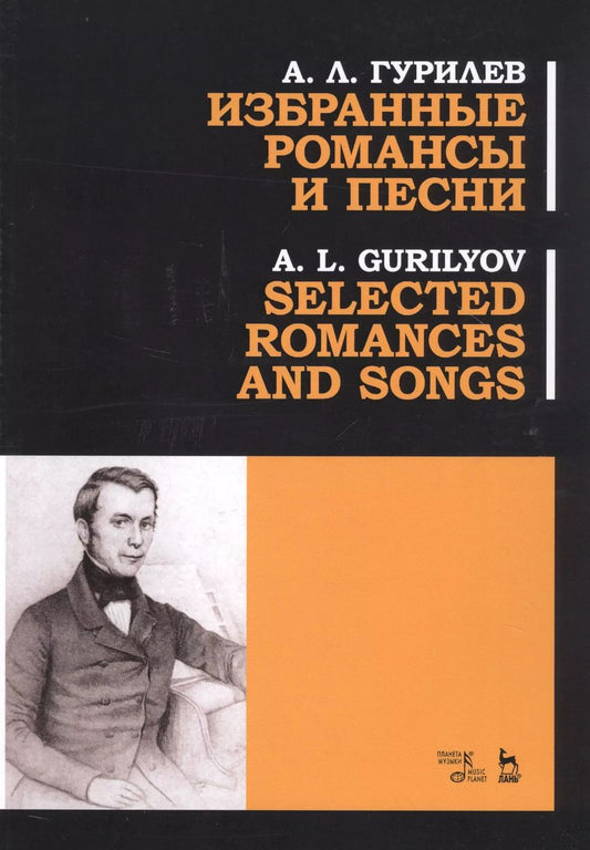 Обложка книги "Александр Гурилев: Избранные романсы и песни. Ноты / Selected Romances And Songs. Sheet music"