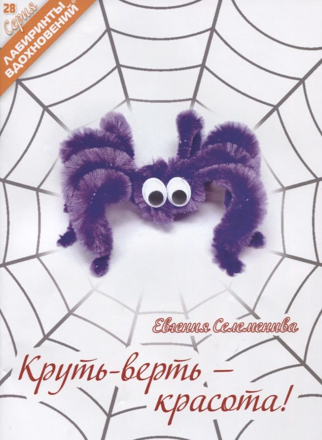 Обложка книги "Селеменива: Круть-верть - красота!"