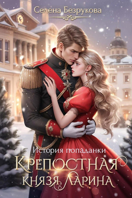 Обложка книги "Селена Безрукова: Крепостная князя Ларина. История попаданки"