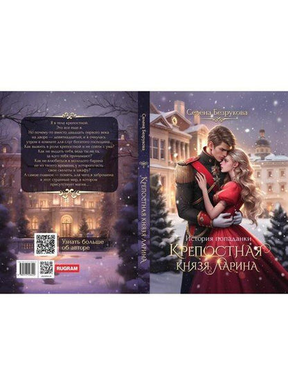 Фотография книги "Селена Безрукова: Крепостная князя Ларина. История попаданки"