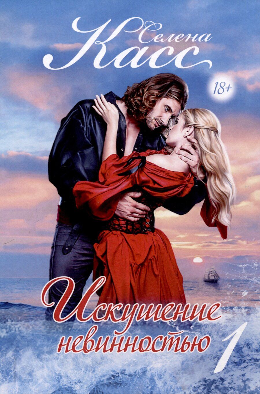 Обложка книги "Селена Касс: Искушение невинностью. Часть 1"