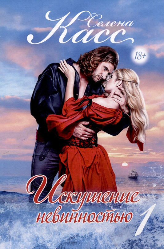 Обложка книги "Селена Касс: Искушение невинностью. Часть 1"