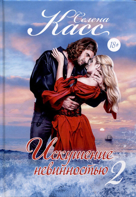 Обложка книги "Селена Касс: Искушение невинностью. Часть 2"