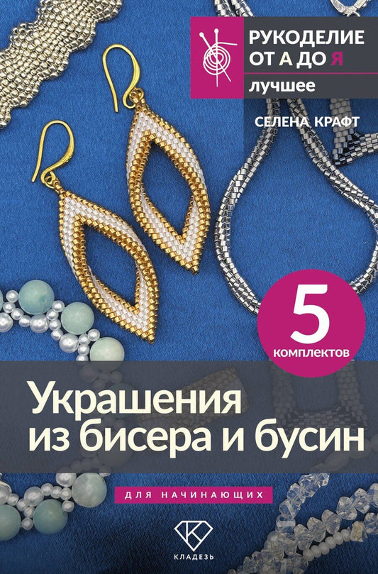 Обложка книги "Селена Крафт: Украшения из бисера и бусин для начинающих. 5 комплектов"