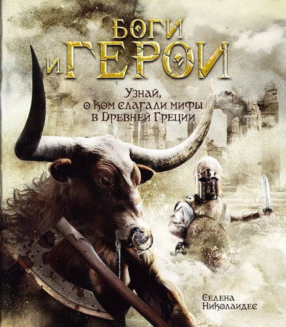 Обложка книги "Селена Николаидес: Боги и герои"