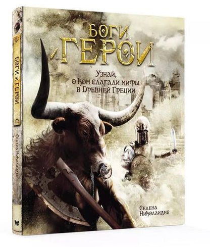 Фотография книги "Селена Николаидес: Боги и герои"