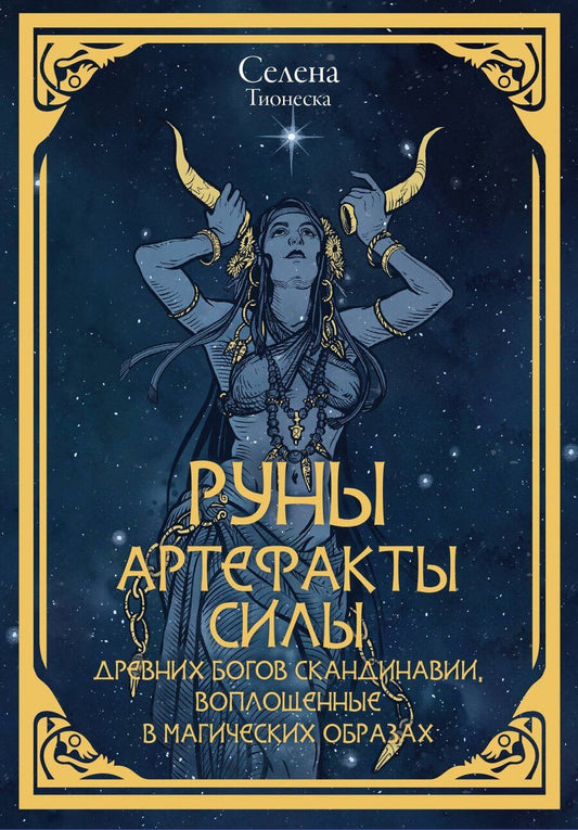 Обложка книги "Селена: Руны. Артефакты силы древних богов Скандинавии, воплощенные в магических образах"