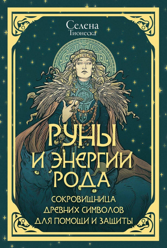 Обложка книги "Селена: Руны и энергии рода. Сокровищница древних символов для помощи и защиты"