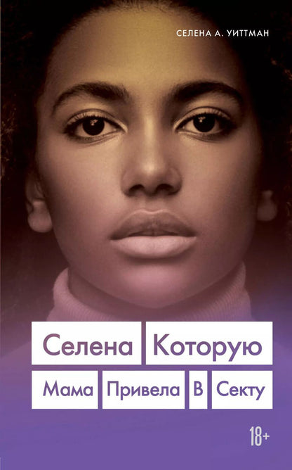 Обложка книги "Селена Уиттман: Селена, которую мама привела в секту"
