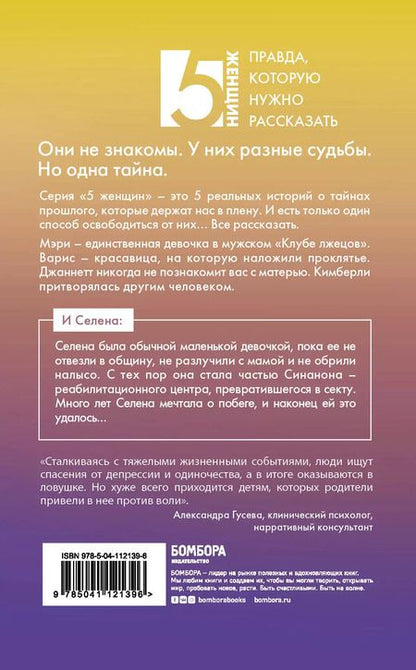 Фотография книги "Селена Уиттман: Селена, которую мама привела в секту"