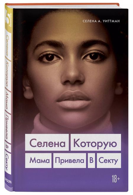 Фотография книги "Селена Уиттман: Селена, которую мама привела в секту"