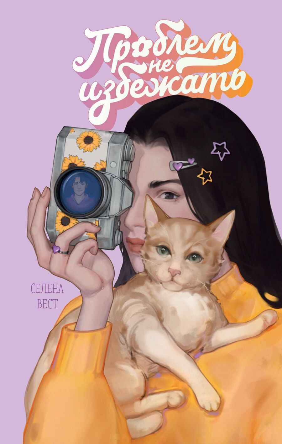 Обложка книги "Селена Вест: Проблем не избежать"