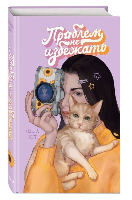 Фотография книги "Селена Вест: Проблем не избежать"