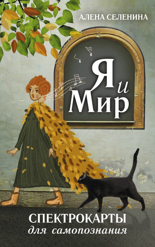 Обложка книги "Селенина: Спектрокарты для самопознания. Я и Мир"