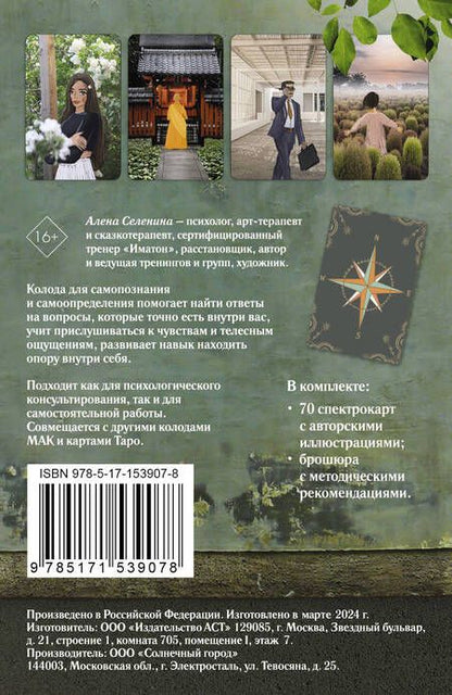Фотография книги "Селенина: Спектрокарты для самопознания. Я и Мир"