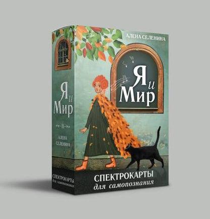 Фотография книги "Селенина: Спектрокарты для самопознания. Я и Мир"