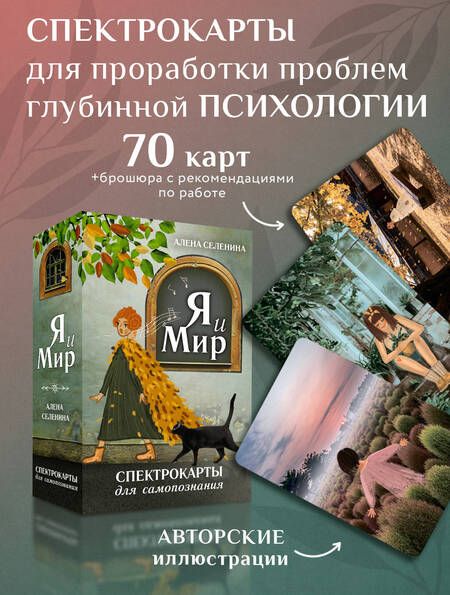 Фотография книги "Селенина: Спектрокарты для самопознания. Я и Мир"