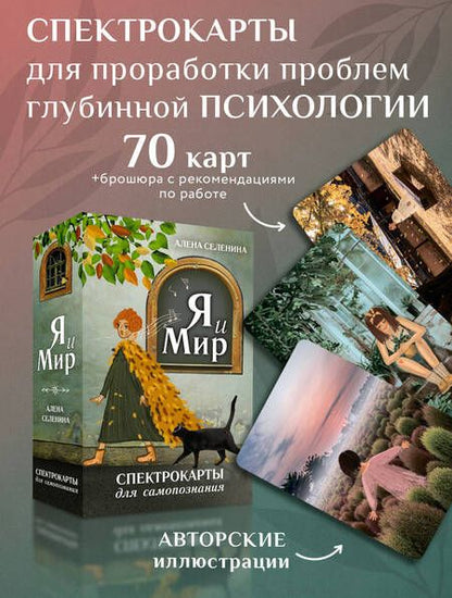 Фотография книги "Селенина: Спектрокарты для самопознания. Я и Мир"