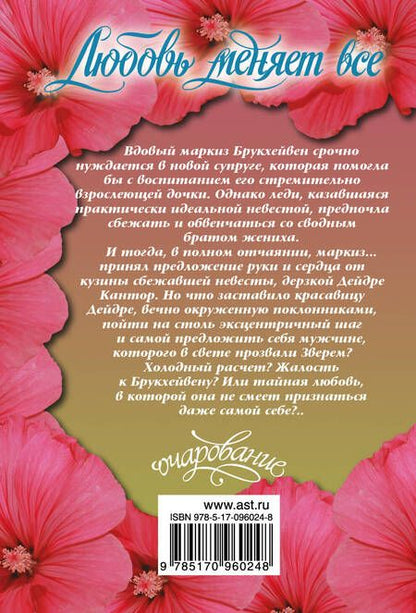 Фотография книги "Селеста Брэдли: Любовь меняет все"