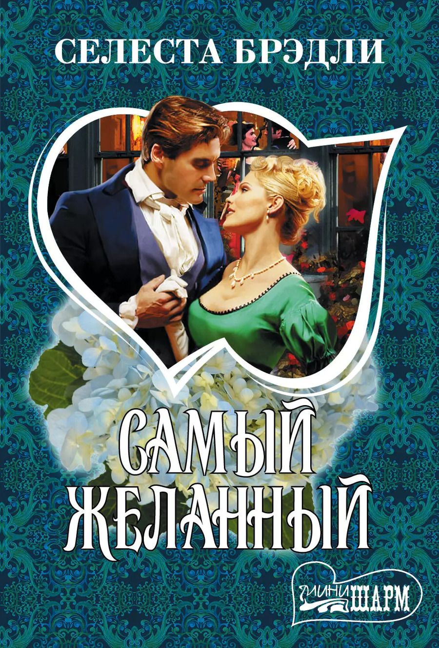 Обложка книги "Селеста Брэдли: Самый желанный"