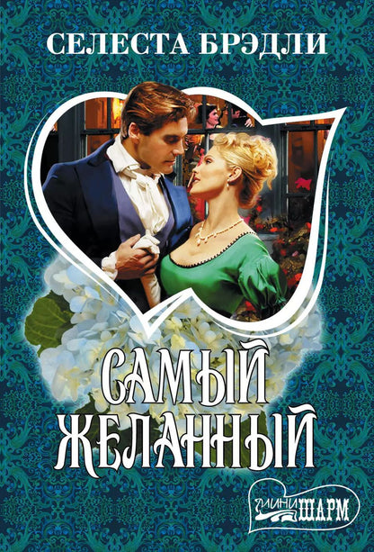 Обложка книги "Селеста Брэдли: Самый желанный"