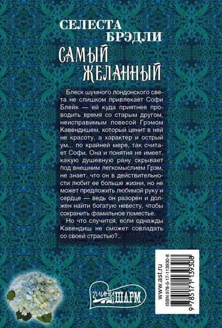 Фотография книги "Селеста Брэдли: Самый желанный"