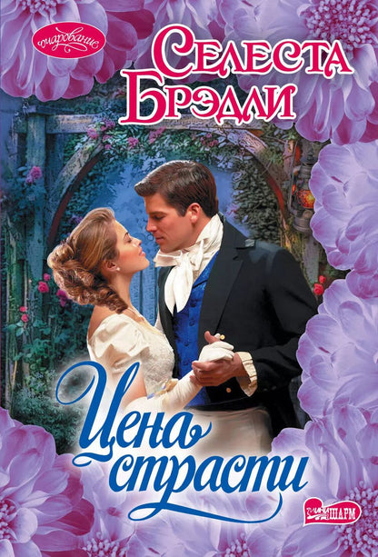 Обложка книги "Селеста Брэдли: Цена страсти"