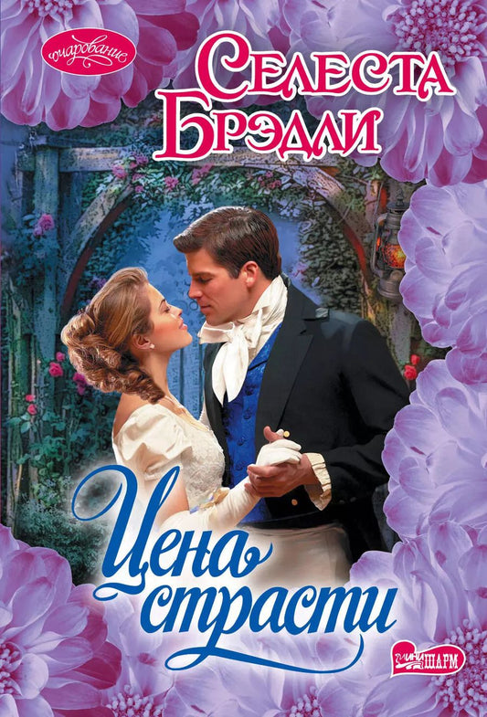 Обложка книги "Селеста Брэдли: Цена страсти"