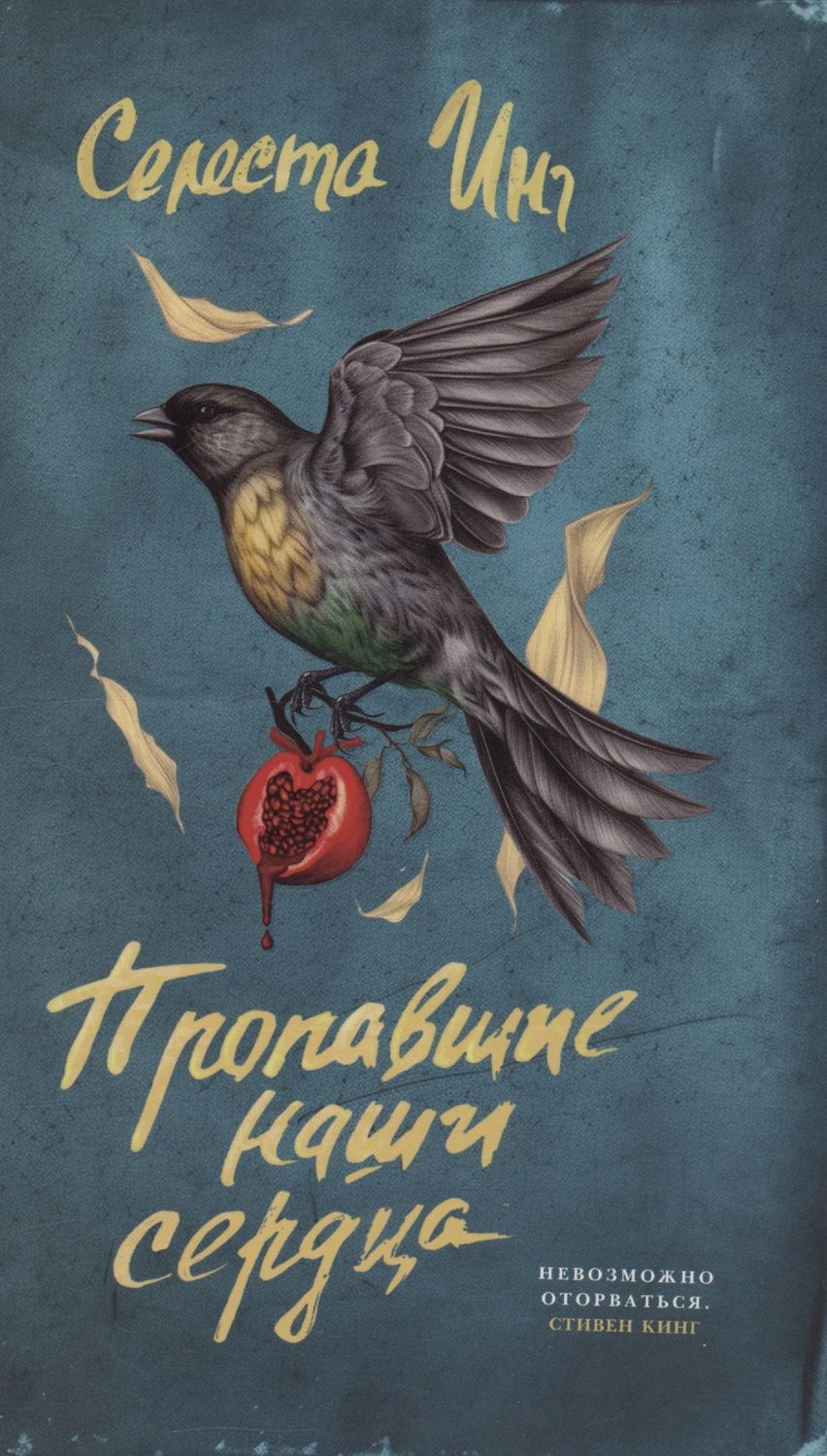 Обложка книги "Селеста Инг: Пропавшие наши сердца"