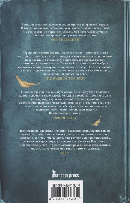 Фотография книги "Селеста Инг: Пропавшие наши сердца"