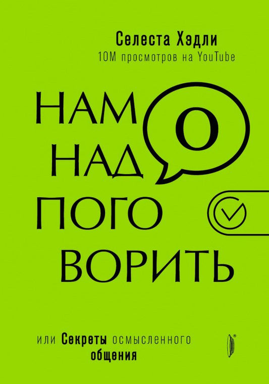 Обложка книги "Селеста Хэдли: Нам надо поговорить, или Секреты осмысленного общения"