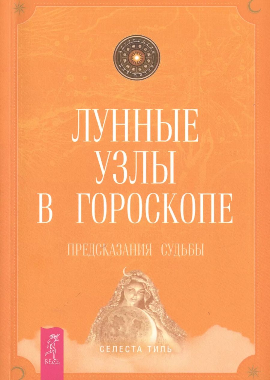 Обложка книги "Селеста Тиль: Лунные узлы в гороскопе. Предсказания судьбы"