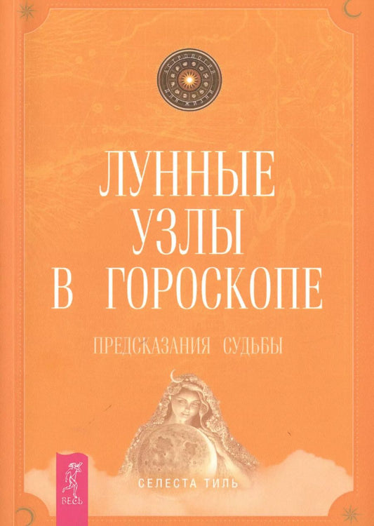 Обложка книги "Селеста Тиль: Лунные узлы в гороскопе. Предсказания судьбы"