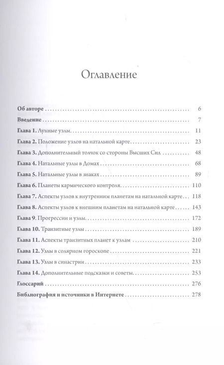 Фотография книги "Селеста Тиль: Лунные узлы в гороскопе. Предсказания судьбы"