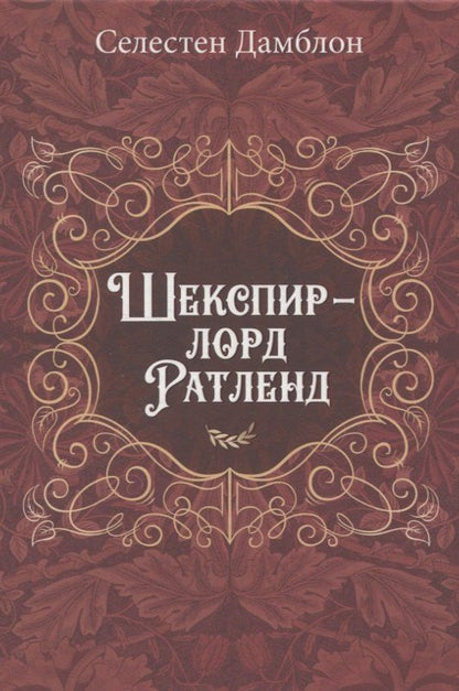 Обложка книги "Селестен Дамблон: Шекспир - лорд Ратленд"