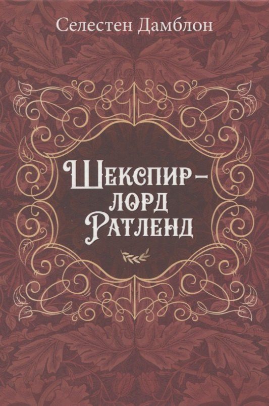 Обложка книги "Селестен Дамблон: Шекспир - лорд Ратленд"