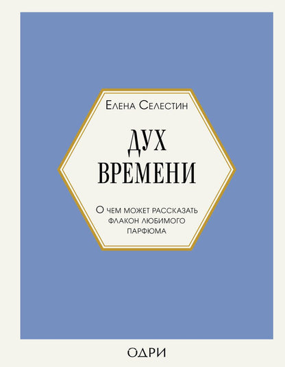 Обложка книги "Селестин: Дух времени. О чем может рассказать флакон любимого парфюма"