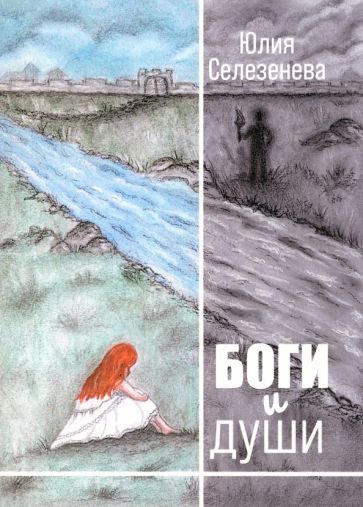 Обложка книги "Селезенева: Боги и души"