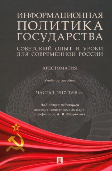 Обложка книги "Селезнев, Федякин, Федякин: Информационная политика государства. Советский опыт и уроки для современной России. Хрестоматия. Ч.1"