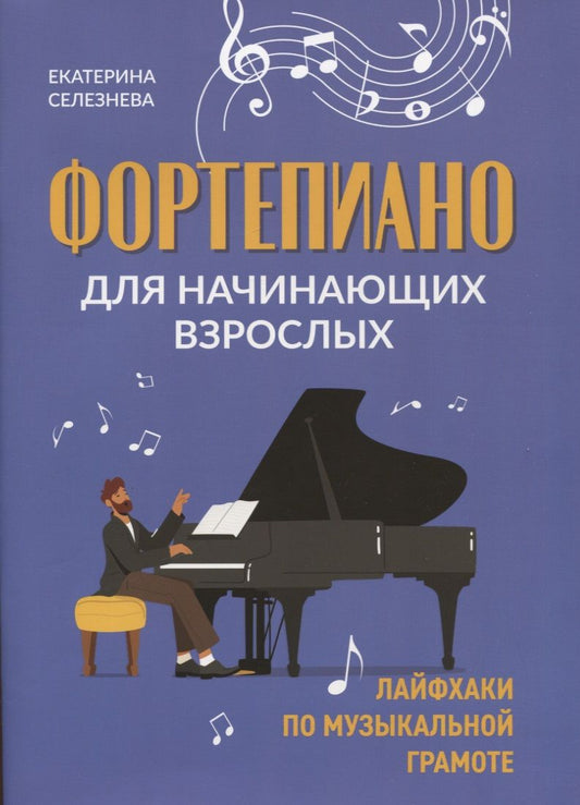 Обложка книги "Селезнева: Фортепиано для начинающих взрослых"