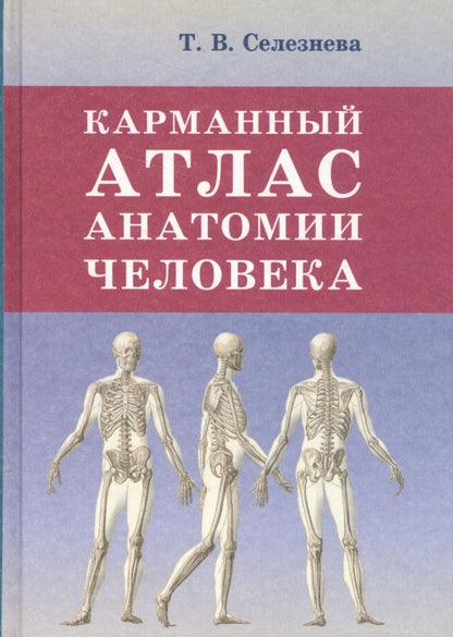 Обложка книги "Селезнева: Карманный атлас анатомии человека"