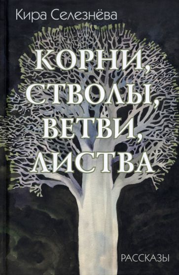Обложка книги "Селезнева: Корни, стволы, ветви, листва. Всю жизнь. Загадка"