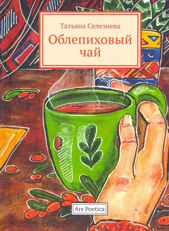 Обложка книги "Селезнева: Облепиховый чай"