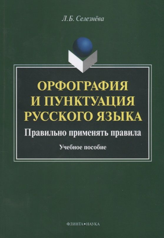 Обложка книги "Селезнева: Орфография и пунктуация русского языка. Правильно применять правила. Учебное пособие"