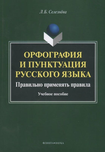 Обложка книги "Селезнева: Орфография и пунктуация русского языка. Правильно применять правила. Учебное пособие"