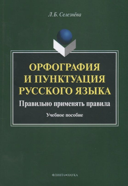 Обложка книги "Селезнева: Орфография и пунктуация русского языка. Правильно применять правила. Учебное пособие"