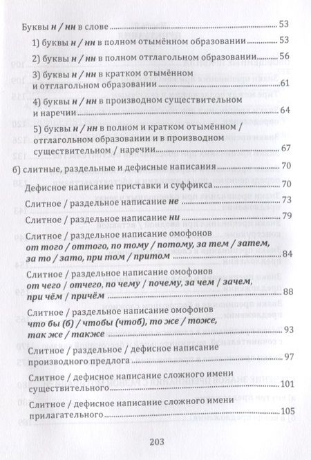 Фотография книги "Селезнева: Орфография и пунктуация русского языка. Правильно применять правила. Учебное пособие"