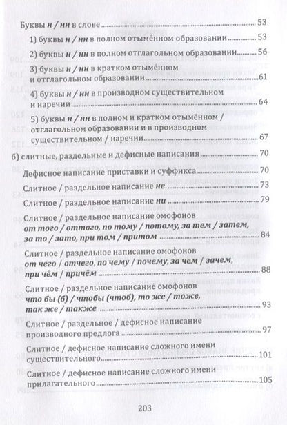 Фотография книги "Селезнева: Орфография и пунктуация русского языка. Правильно применять правила. Учебное пособие"