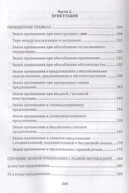 Фотография книги "Селезнева: Орфография и пунктуация русского языка. Правильно применять правила. Учебное пособие"